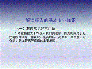 如何解读体检报告分析.ppt