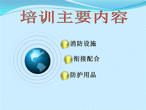 安全常识培训资料.ppt