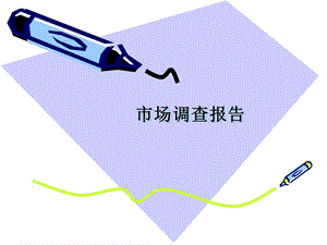 市场调查报告及案例.ppt