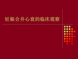 妊娠合并心衰的临床观察.ppt