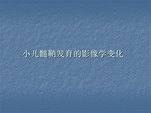 小儿髓鞘发育的影像学变化.ppt