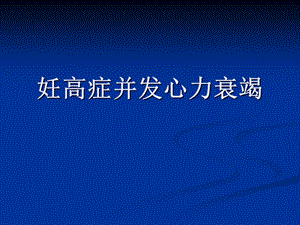 妊娠期高血压合并心衰.ppt