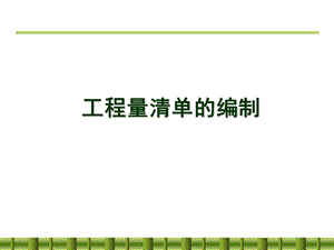工程量清单的编制.ppt