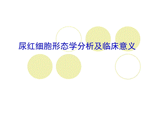 尿红细胞形态学分析及临床意义1.ppt