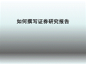 如何撰写证券研究报告.ppt