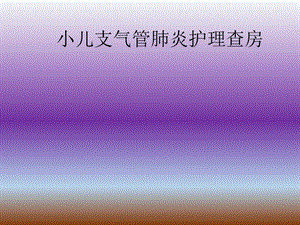 小儿支气管肺炎护理查房.ppt