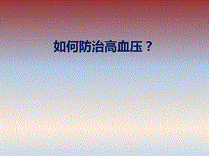 如何防治高血压.ppt