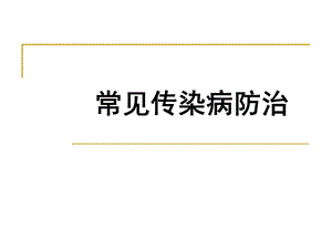 常见传染病防治.ppt