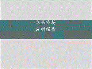 山东省果品蔬菜市场分析报告.ppt