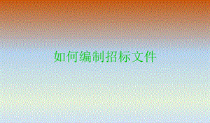 如何编制招标文件.ppt