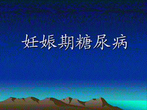 妊娠期糖尿病.ppt