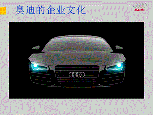 奥迪的企业文化.ppt