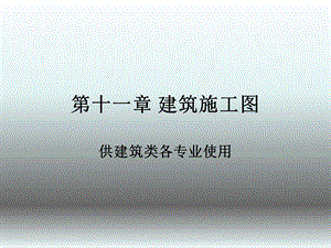 如何看建筑施工图.ppt