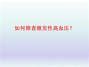 如何筛查继发性高血压.ppt