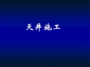 天井施工方法.ppt