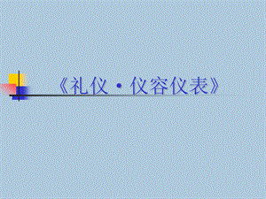 培训资料仪容仪表培训PPT61页.ppt