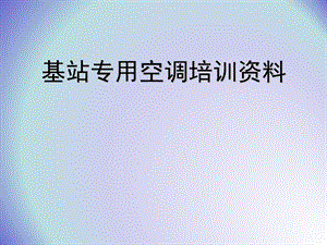 基站专用空调培训资料.ppt