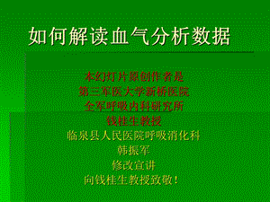 如何解读血气分析报告.ppt