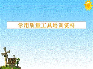 常用质量工具培训资料.ppt