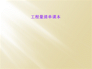 工程量清单课本.ppt