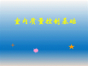 室内质量控制基础.ppt