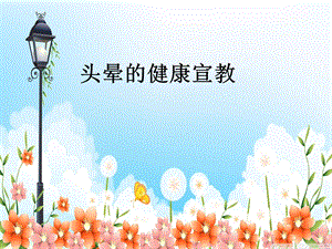 头晕的健康教育.ppt