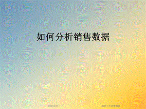 如何分析销售数据.ppt