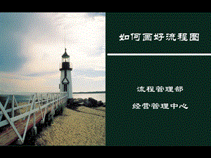 如何画好流程图.ppt