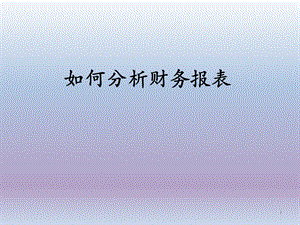 如何分析股票的财务报表.ppt