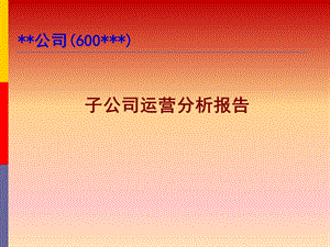 子公司运营分析报告.ppt