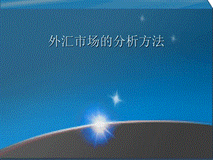 外汇市场介绍及分析.ppt