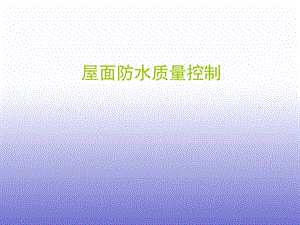 屋面防水质量控制.ppt
