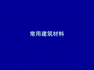 常用建筑材料.ppt