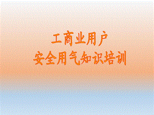 天然气培训资料.ppt