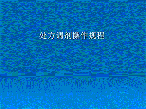 处方调剂操作规程.ppt