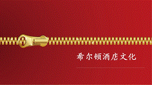 希尔顿企业文化.ppt