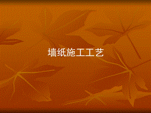 墙纸施工工艺.ppt