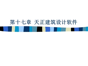天正建筑cad课件.ppt