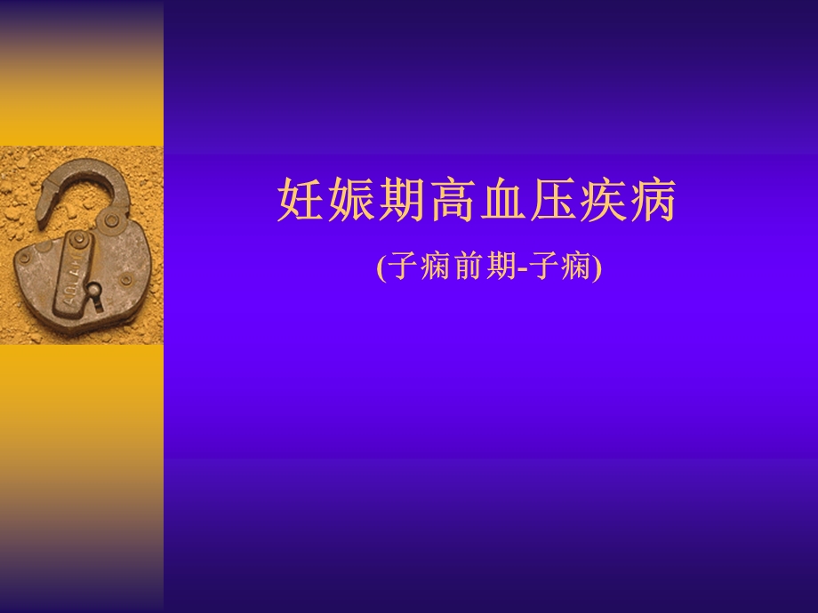 妊娠高血压综合征.ppt_第1页