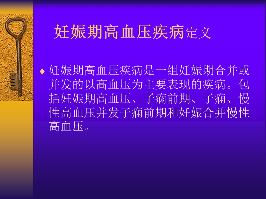 妊娠高血压综合征.ppt_第2页