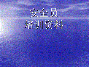 安全培训资料.ppt