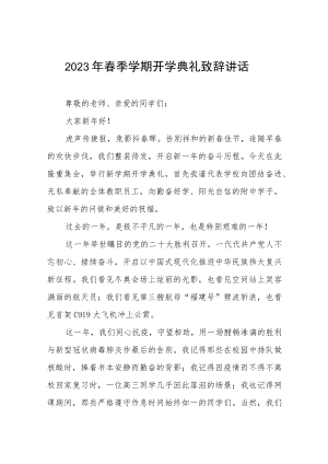 中学2023年春季开学典礼校长致辞六篇.docx