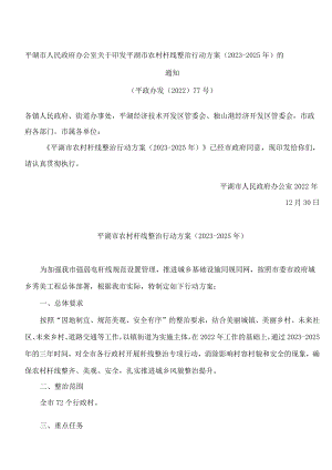 平湖市人民政府办公室关于印发平湖市农村杆线整治行动方案(2023―2025年)的通知.docx