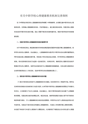 有关中职学校心理健康教育机制完善探析.docx