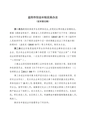 益阳市创业补贴实施办法.docx