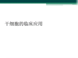 干细胞的临床应用.ppt