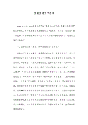 党委党建工作总结.docx