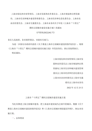 《上海市“十四五”期间公园城市建设实施方案》.docx