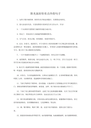 阳光虽好但有点冷的句子.docx