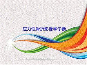 应力性骨折影像学诊断.ppt